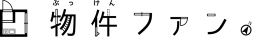 物件ファン